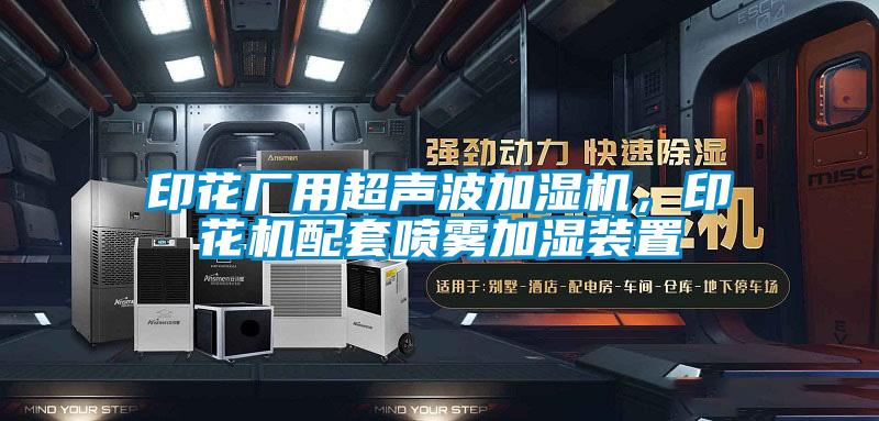 印花廠用超聲波加濕機，印花機配套噴霧加濕裝置