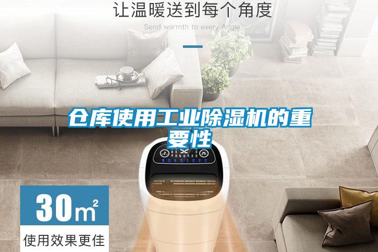 倉庫使用工業(yè)除濕機(jī)的重要性