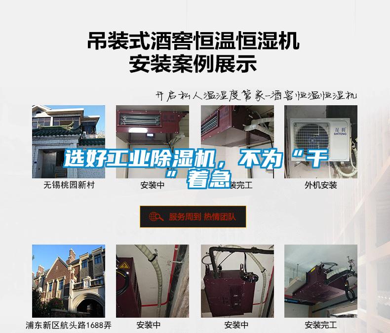 選好工業(yè)除濕機，不為“干”著急