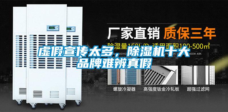虛假宣傳太多，除濕機(jī)十大品牌難辨真假