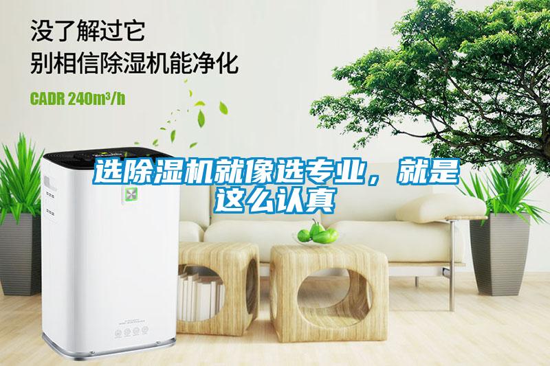 選除濕機(jī)就像選專業(yè)，就是這么認(rèn)真