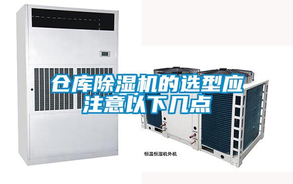 倉庫除濕機(jī)的選型應(yīng)注意以下幾點(diǎn)