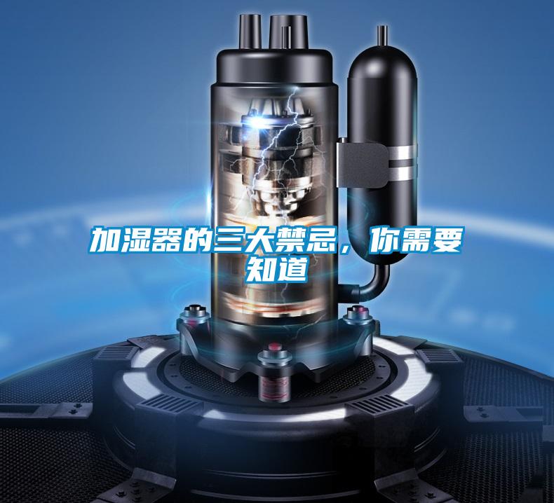 加濕器的三大禁忌，你需要知道