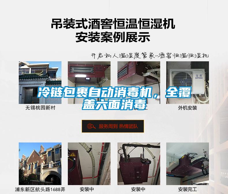 冷鏈包裹自動消毒機，全覆蓋六面消毒