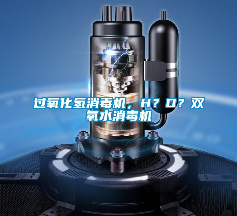 過氧化氫消毒機(jī)，H？O？雙氧水消毒機(jī)