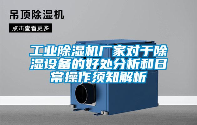 工業(yè)除濕機廠家對于除濕設備的好處分析和日常操作須知解析