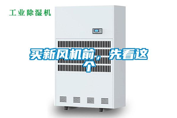買新風機前，先看這個