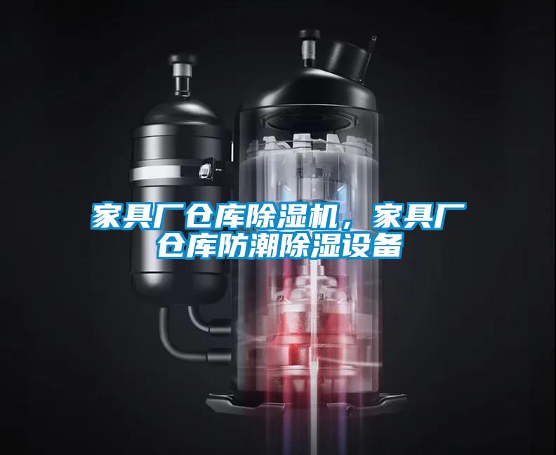 家具廠倉庫除濕機，家具廠倉庫防潮除濕設(shè)備