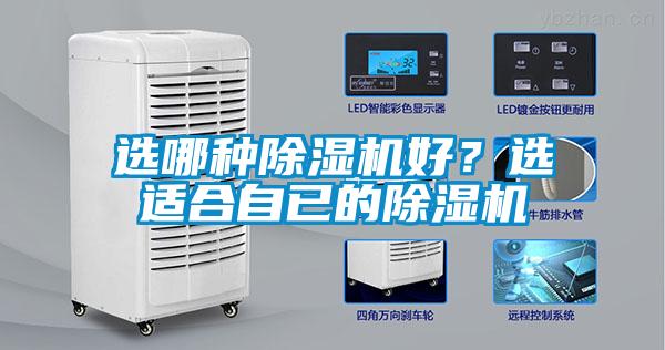 選哪種除濕機好？選適合自已的除濕機