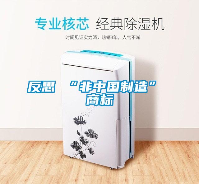 反思 “非中國制造” 商標(biāo)
