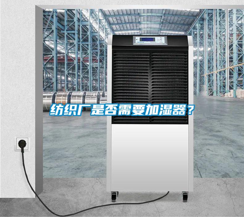 紡織廠是否需要加濕器？