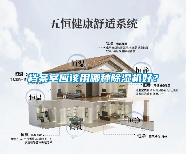 檔案室應(yīng)該用哪種除濕機(jī)好？