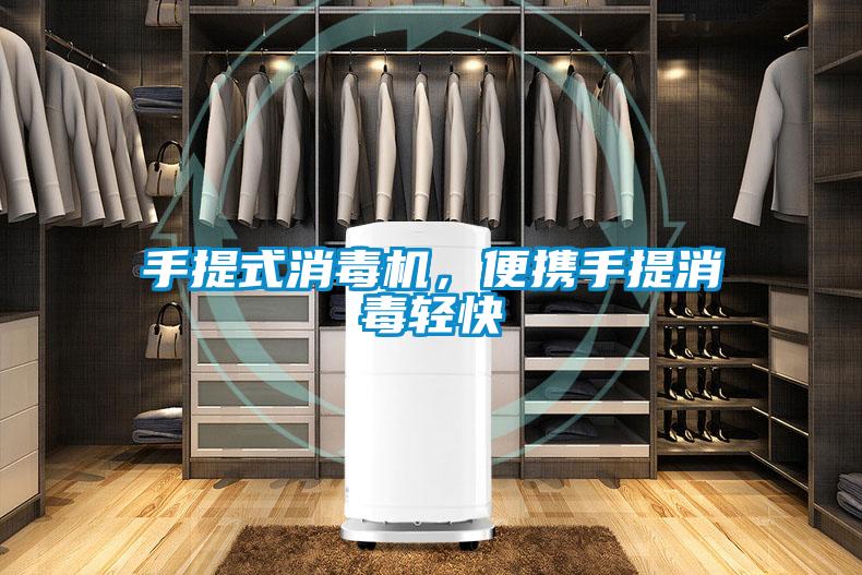 手提式消毒機(jī)，便攜手提消毒輕快