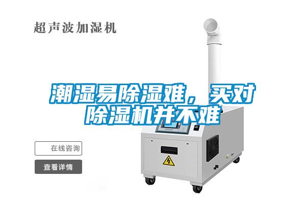 潮濕易除濕難，買(mǎi)對(duì)除濕機(jī)并不難