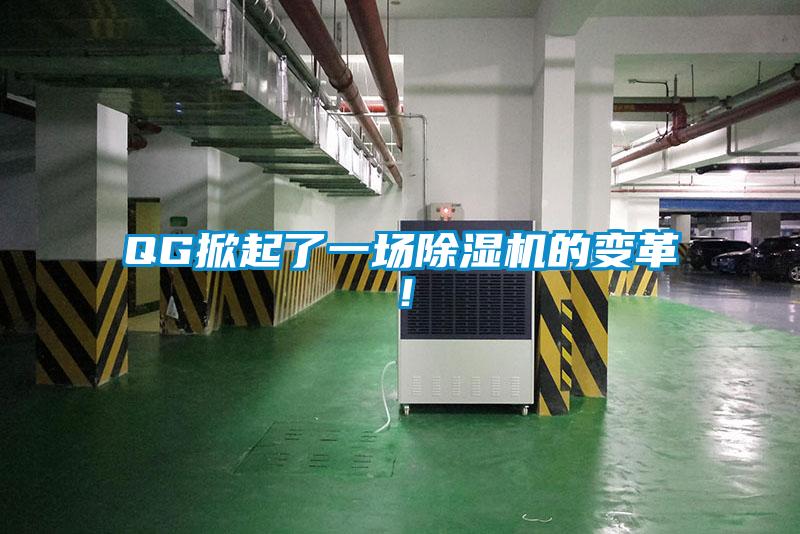 QG掀起了一場除濕機(jī)的變革！