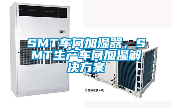 SMT車間加濕器，SMT生產(chǎn)車間加濕解決方案