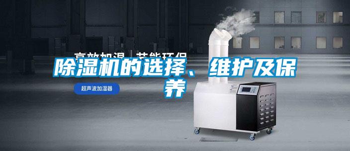 除濕機(jī)的選擇、維護(hù)及保養(yǎng)
