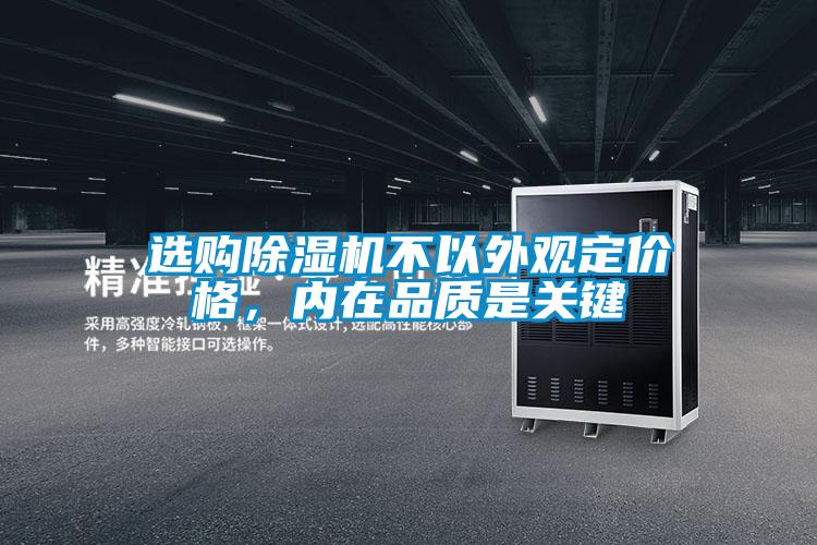 選購除濕機(jī)不以外觀定價(jià)格，內(nèi)在品質(zhì)是關(guān)鍵