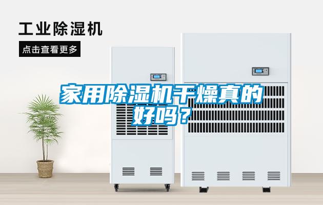 家用除濕機(jī)干燥真的好嗎？