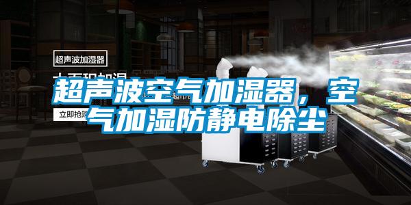 超聲波空氣加濕器，空氣加濕防靜電除塵