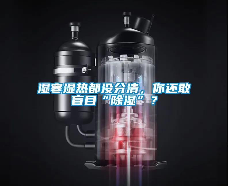 濕寒濕熱都沒(méi)分清，你還敢盲目“除濕”？