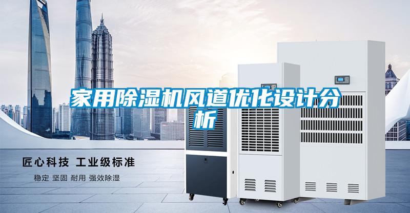 家用除濕機(jī)風(fēng)道優(yōu)化設(shè)計分析