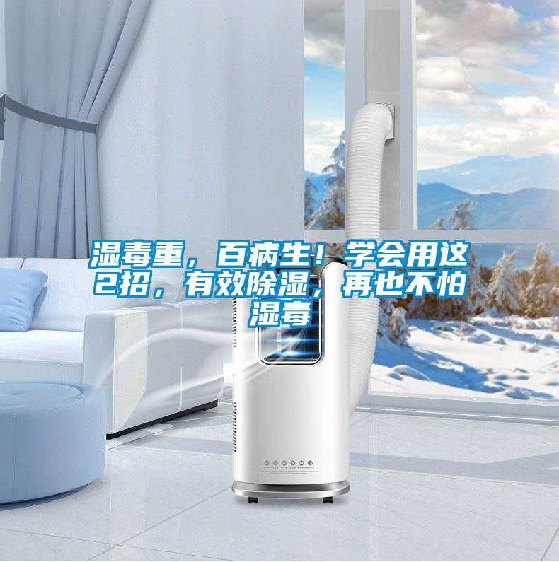 濕毒重，百病生！學(xué)會用這2招，有效除濕，再也不怕濕毒