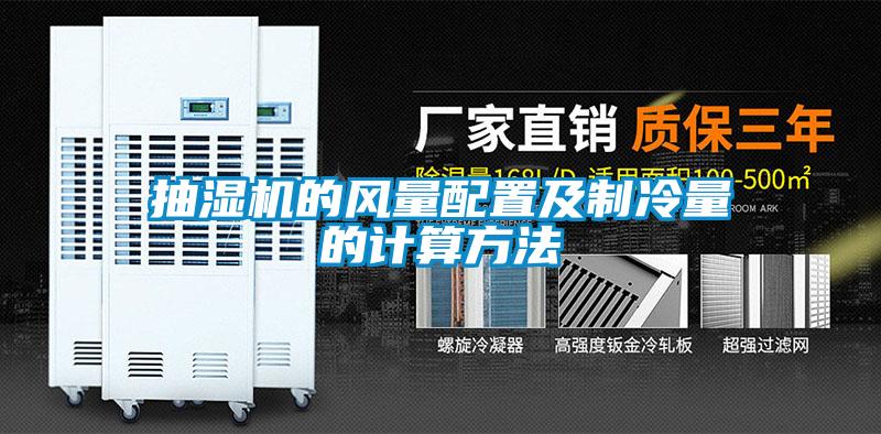 抽濕機(jī)的風(fēng)量配置及制冷量的計算方法