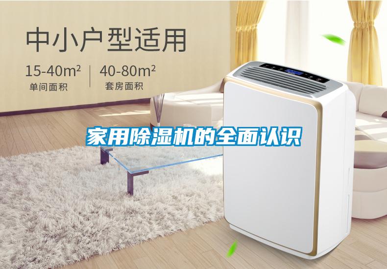 家用除濕機(jī)的全面認(rèn)識