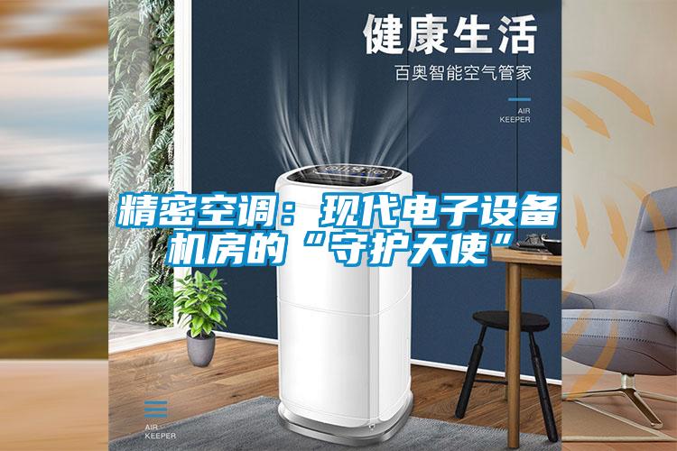 精密空調(diào)：現(xiàn)代電子設(shè)備機房的“守護天使”