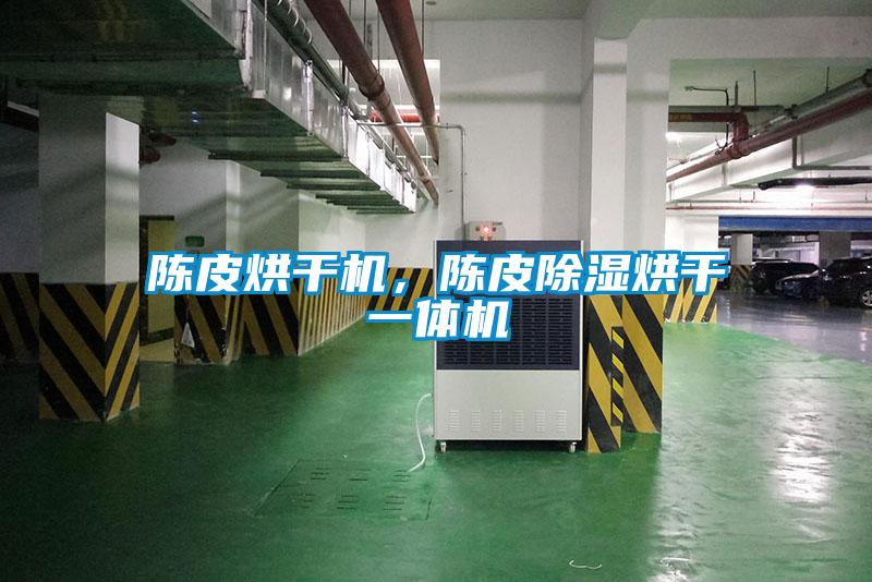陳皮烘干機(jī)，陳皮除濕烘干一體機(jī)