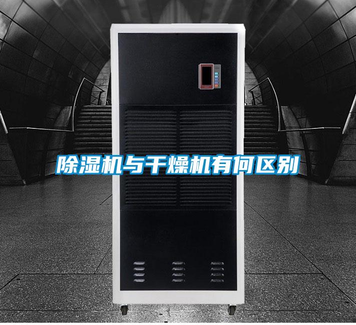 除濕機(jī)與干燥機(jī)有何區(qū)別