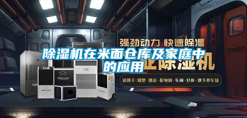 除濕機(jī)在米面?zhèn)}庫及家庭中的應(yīng)用