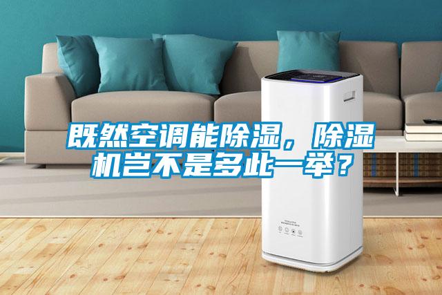 既然空調(diào)能除濕，除濕機(jī)豈不是多此一舉？
