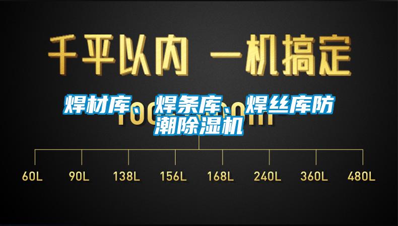焊材庫、焊條庫、焊絲庫防潮除濕機(jī)