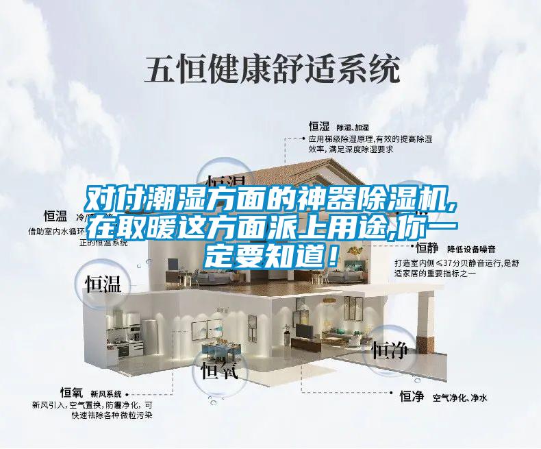 對付潮濕方面的神器除濕機,在取暖這方面派上用途,你一定要知道！