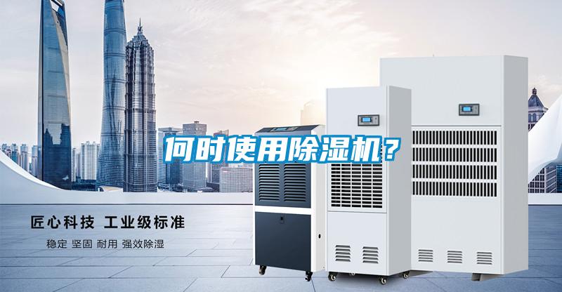 何時(shí)使用除濕機(jī)？