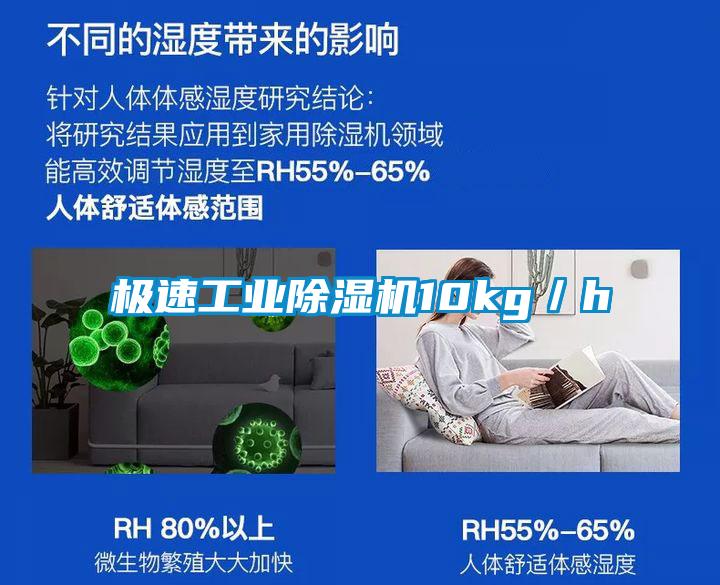 極速工業(yè)除濕機10kg／h