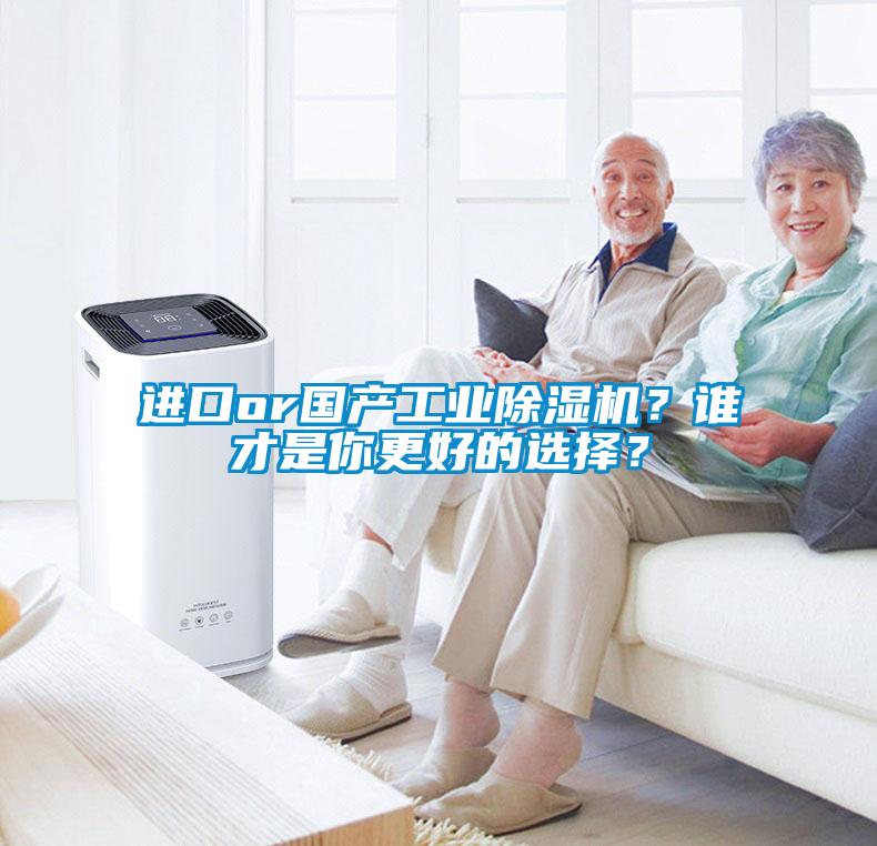 進(jìn)口or國產(chǎn)工業(yè)除濕機(jī)？誰才是你更好的選擇？