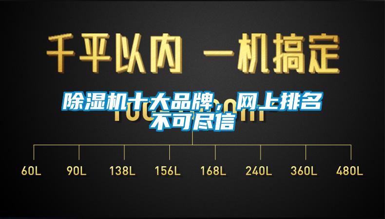 除濕機十大品牌，網(wǎng)上排名不可盡信