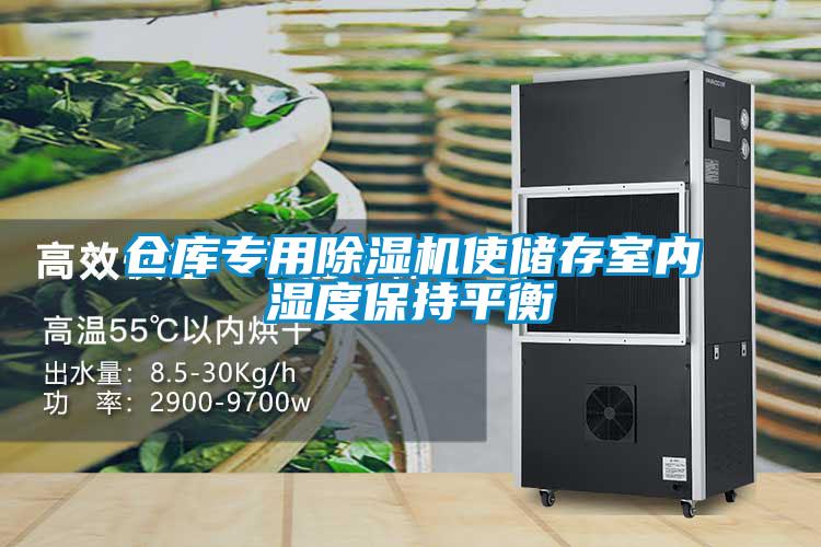 倉(cāng)庫(kù)專(zhuān)用除濕機(jī)使儲(chǔ)存室內(nèi)濕度保持平衡