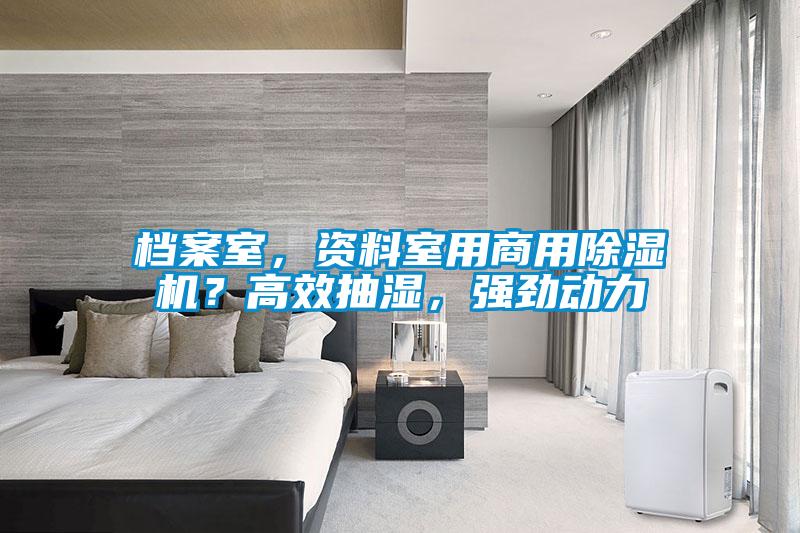 檔案室，資料室用商用除濕機(jī)？高效抽濕，強(qiáng)勁動(dòng)力
