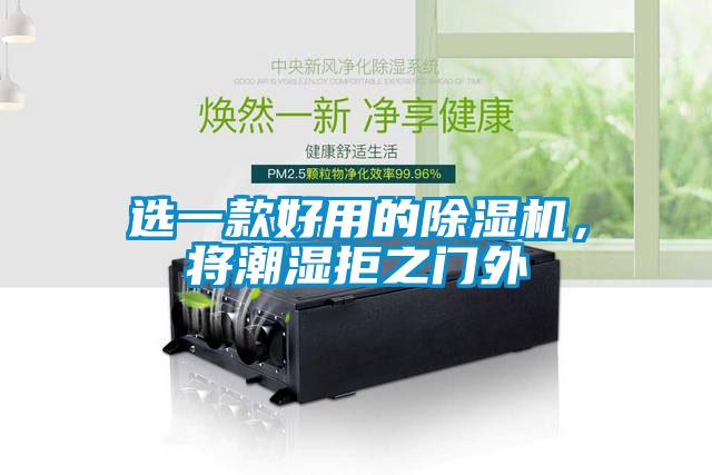 選一款好用的除濕機(jī)，將潮濕拒之門(mén)外