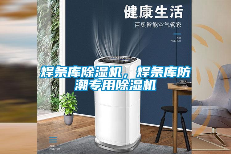 焊條庫(kù)除濕機(jī)，焊條庫(kù)防潮專(zhuān)用除濕機(jī)