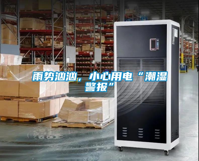 雨勢(shì)洶洶，小心用電“潮濕警報(bào)”