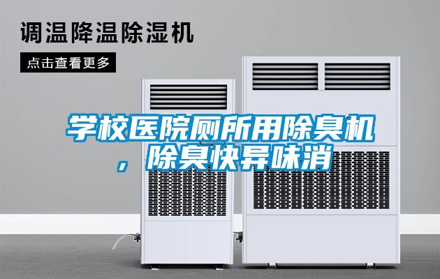 學(xué)校醫(yī)院廁所用除臭機，除臭快異味消
