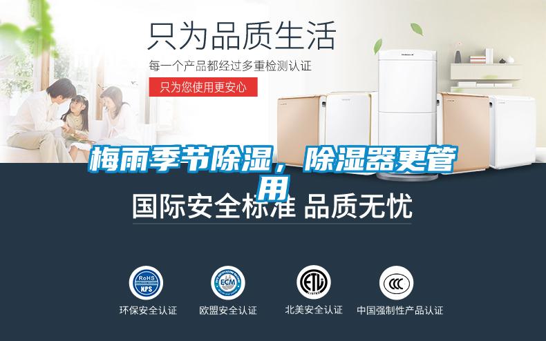 梅雨季節(jié)除濕，除濕器更管用