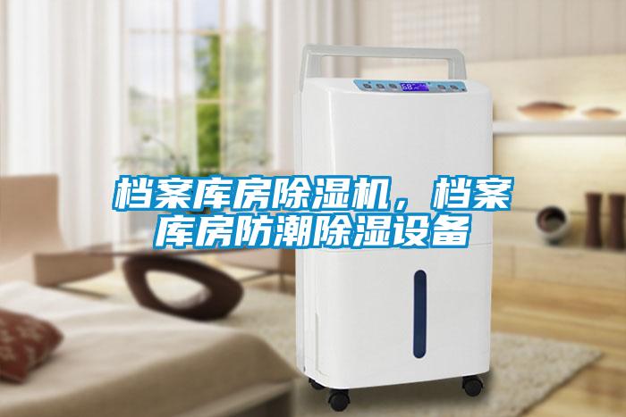 檔案庫房除濕機(jī)，檔案庫房防潮除濕設(shè)備