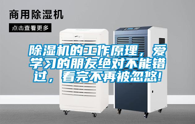 除濕機(jī)的工作原理，愛學(xué)習(xí)的朋友絕對不能錯過，看完不再被忽悠!