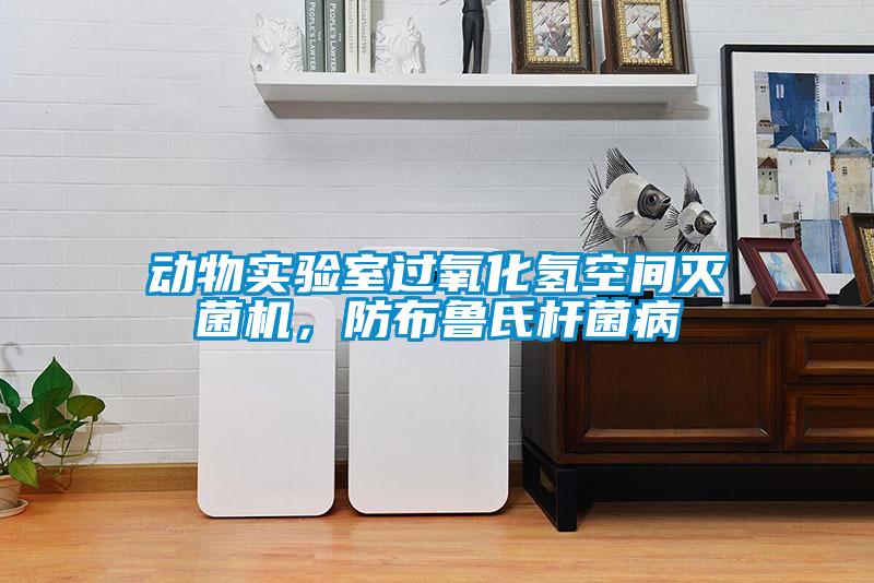 動物實驗室過氧化氫空間滅菌機，防布魯氏桿菌病